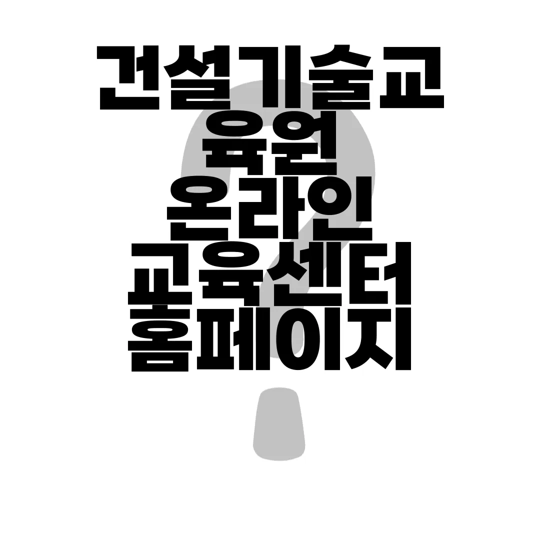 건설기술교육원-온라인-교육센터-홈페이지-www.ekicte.or.kr-온라인교육