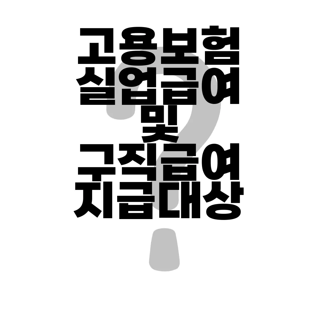 고용보험-실업급여-및-구직급여-지급대상-알아보기-중요성