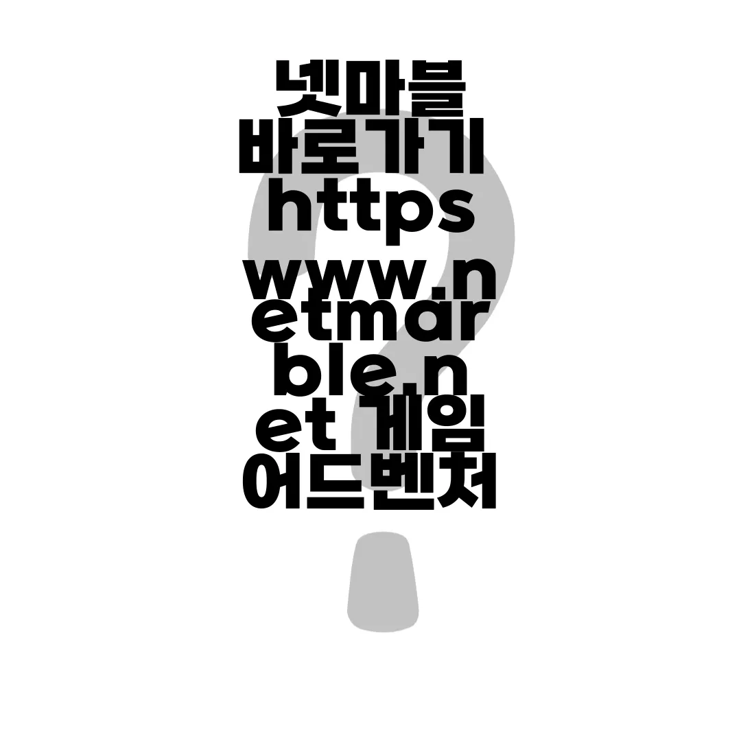 넷마블-바로가기-httpswww.netmarble.net-게임-어드벤처