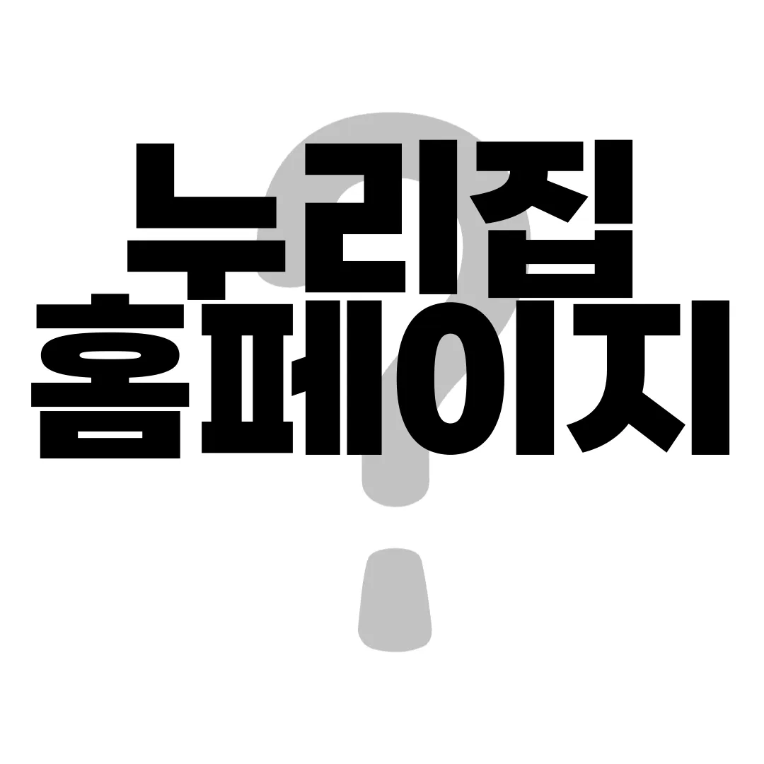누리집-홈페이지-바로가기-편리함
