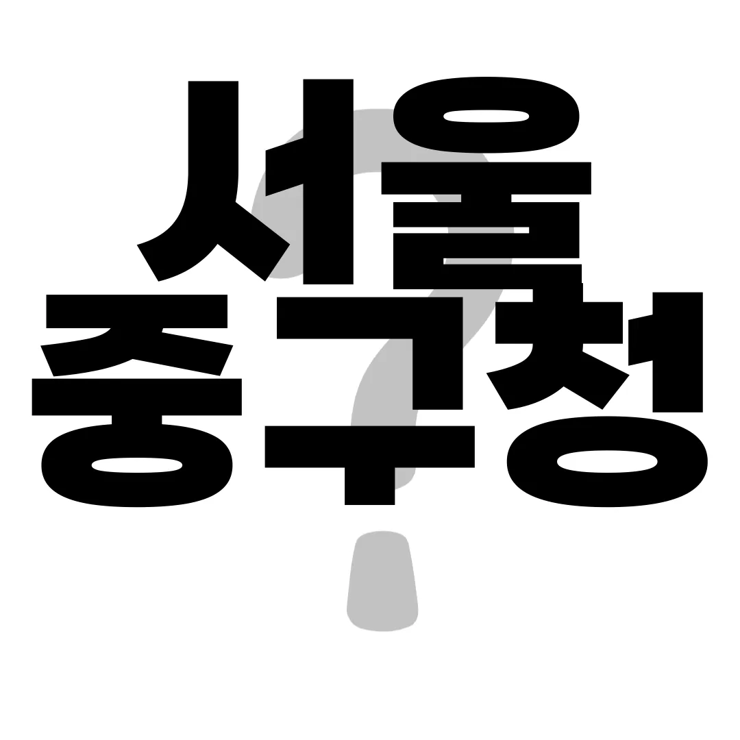 서울-중구청-홈페이지-폐가전제품-무상수거-서비스-편리성