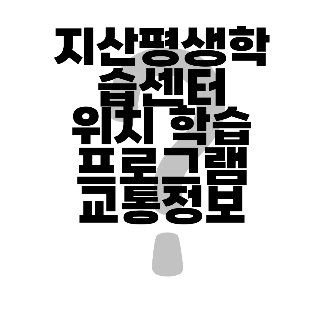 지산평생학습센터-위치-학습-프로그램-교통정보-수강-신청-알아보기-자세히
