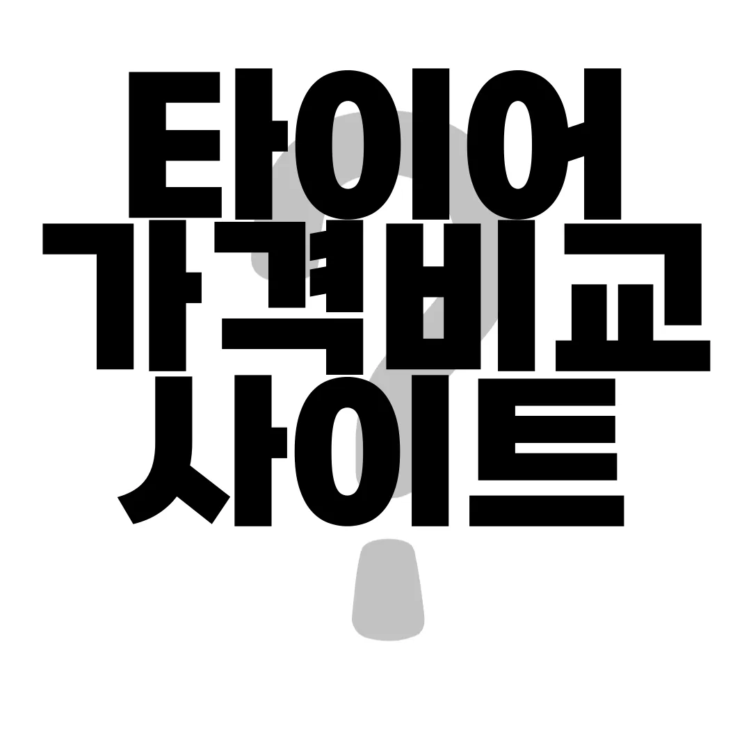 타이어-가격비교-사이트-BEST5-업체-추천-가격-절약